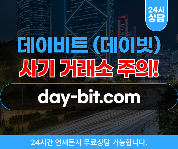 데이비트 (데이빗) 사기, 불법 마진거래 투자 사기 사이트주소 : day-bit.com