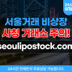 서울거래 비상장을 사칭한 사기거래소 – seoulipostock.com