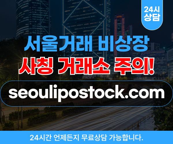 서울거래 비상장을 사칭한 사기거래소 – seoulipostock.com