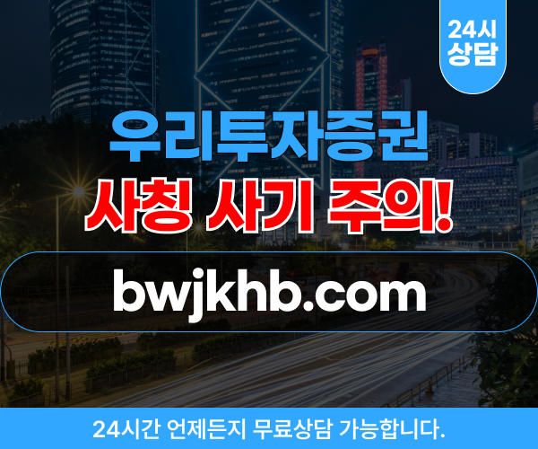 우리투자증권 사칭 사기, 불법리딩방 싱크프로젝트 투자 사기 사이트주소 – bwjkhb.com