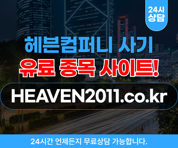 헤븐컴퍼니 주식 투자 사기, VIP 고수익, 리딩방 유도 사이트 주소 – heaven2011.co.kr