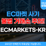 EC마켓 사칭 사기 거래소, 불법 리딩방, 출금 안되는 사이트주소 : ECMARKETS-KR.COM