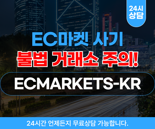 EC마켓 사칭 사기 거래소, 불법 리딩방, 출금 안되는 사이트주소 : ECMARKETS-KR.COM