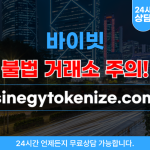 바이빗 출금수수료,리딩방 사기,도메인 사이트 sinegytokenize.com