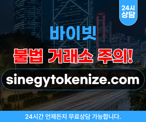 바이빗 출금수수료,리딩방 사기,도메인 사이트 sinegytokenize.com