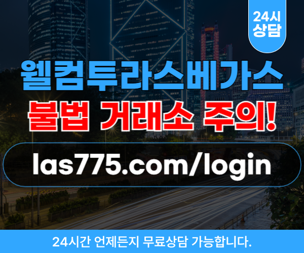 웰컴투라스베가스 카지노사기 로또번호 유혹 사기거래소 las775.com