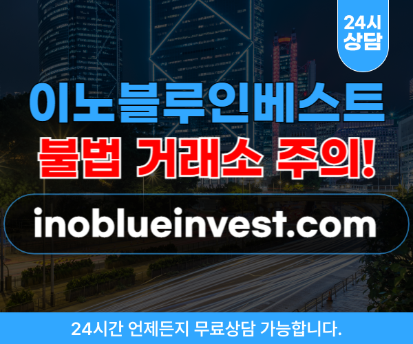 이노블루인베스트 해외선물 사기 초기 수익으로 신뢰  inoblueinvest.com