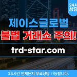 제이스 글로벌 리딩방사기 거래소 trd-star.com