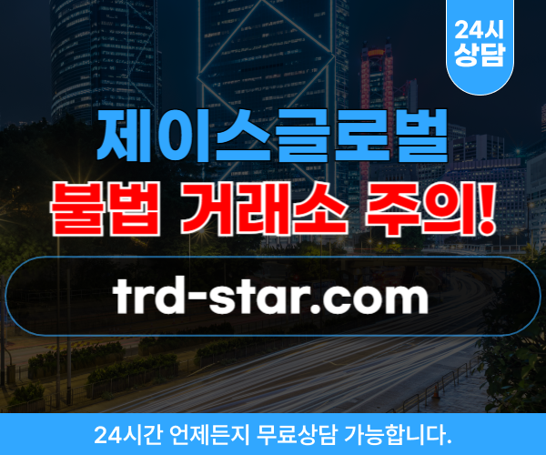 제이스 글로벌 리딩방사기 거래소 trd-star.com