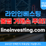 라인인베스팅 해외선물 사기 거래소 고수익 보장 함정 웹 사이트 lineinvesting.com