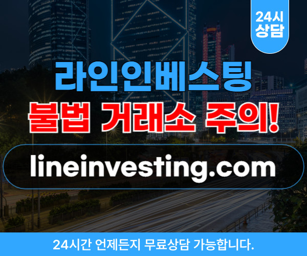 라인인베스팅 해외선물 사기 거래소 고수익 보장 함정 웹 사이트 lineinvesting.com